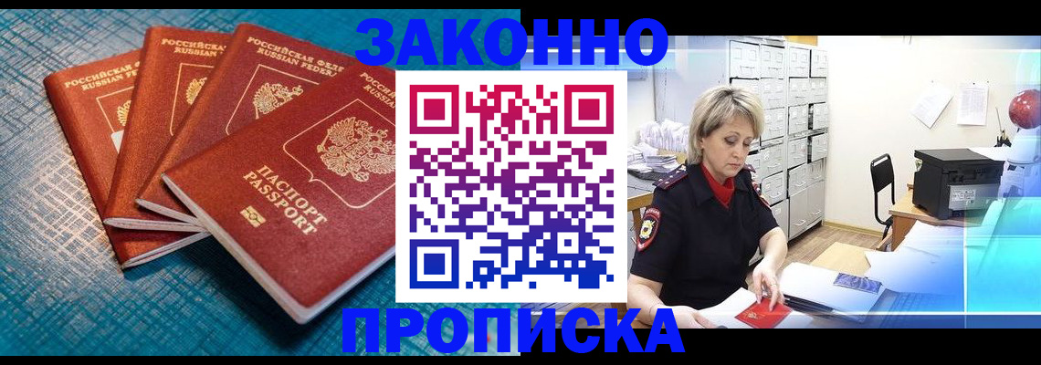 прописка законно в Боготоле